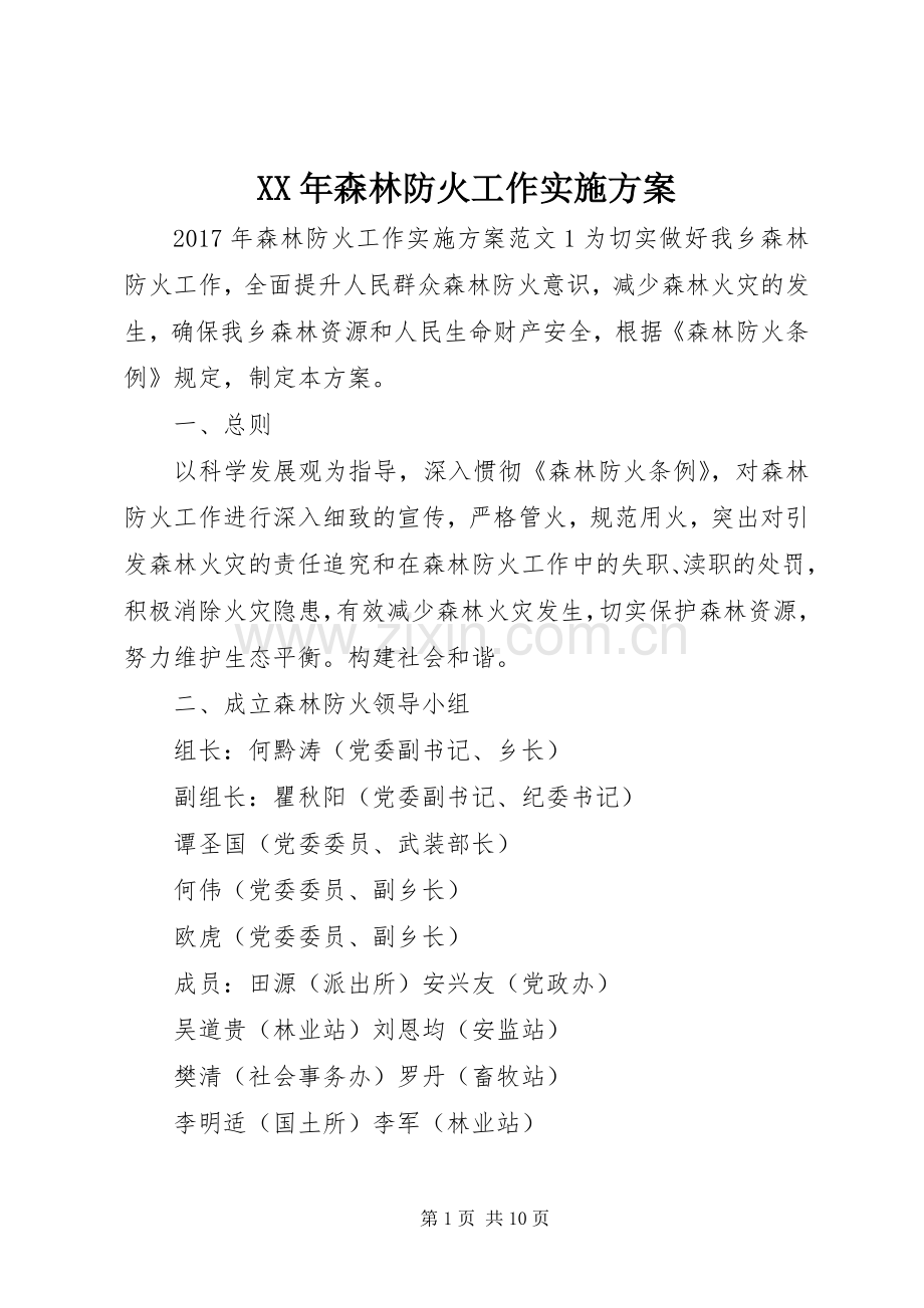 XX年森林防火工作方案.docx_第1页