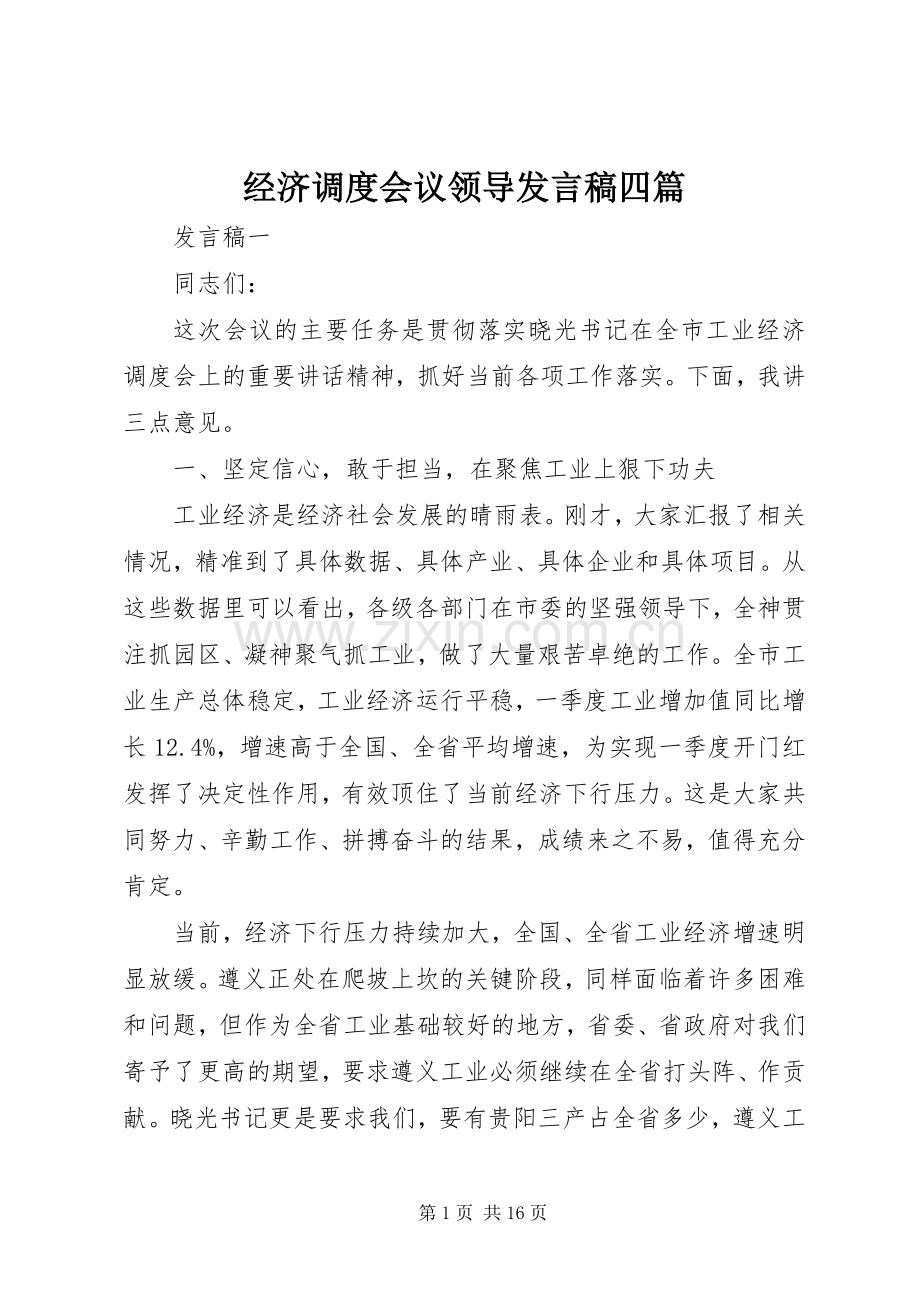 经济调度会议领导发言稿四篇.docx_第1页