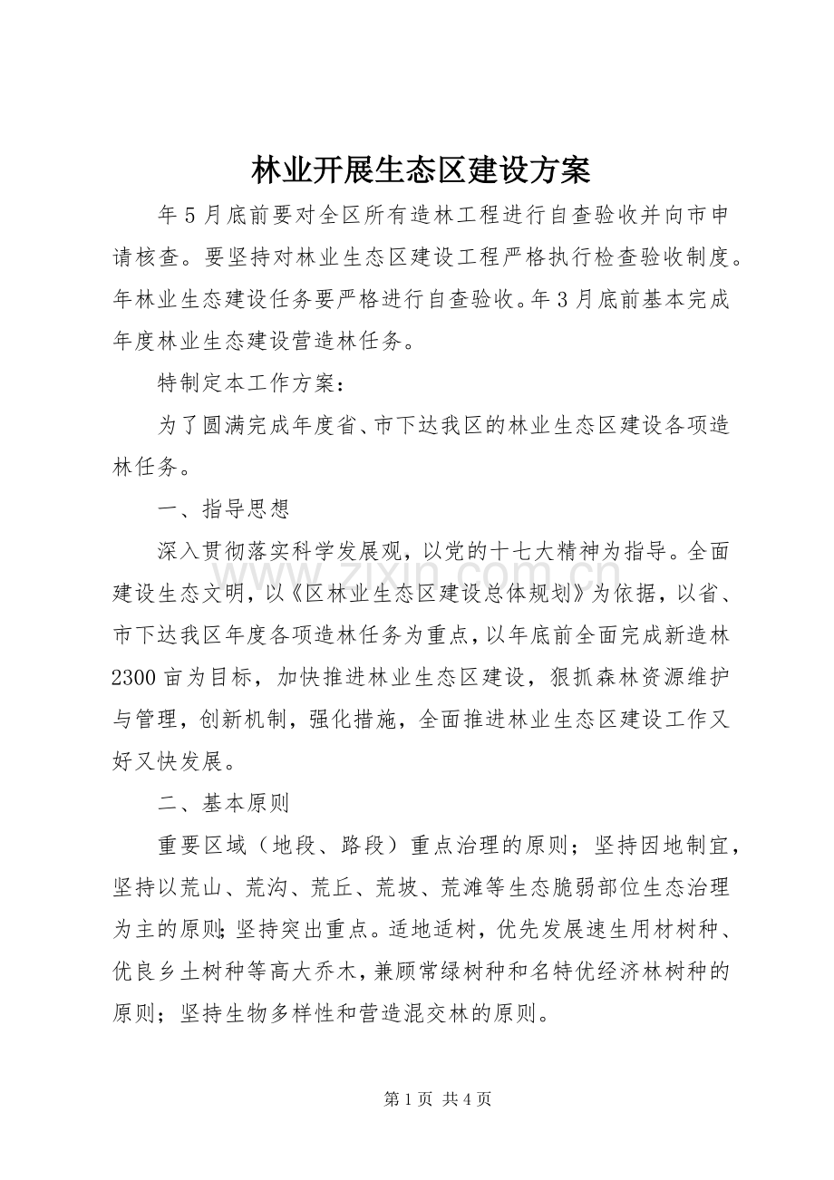 林业开展生态区建设实施方案.docx_第1页