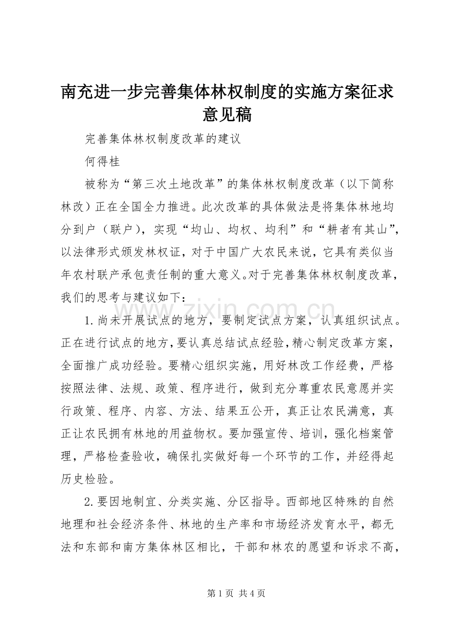 南充进一步完善集体林权制度的方案征求意见稿.docx_第1页