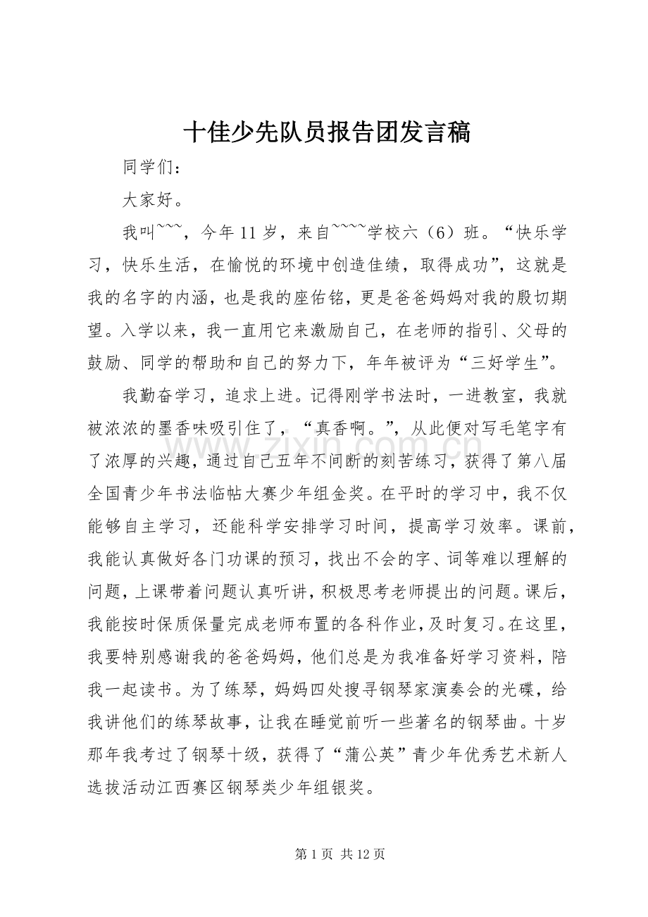 十佳少先队员报告团发言.docx_第1页