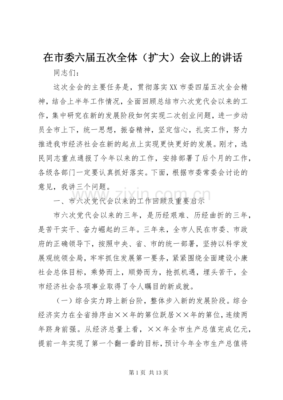 在市委六届五次全体（扩大）会议上的讲话.docx_第1页