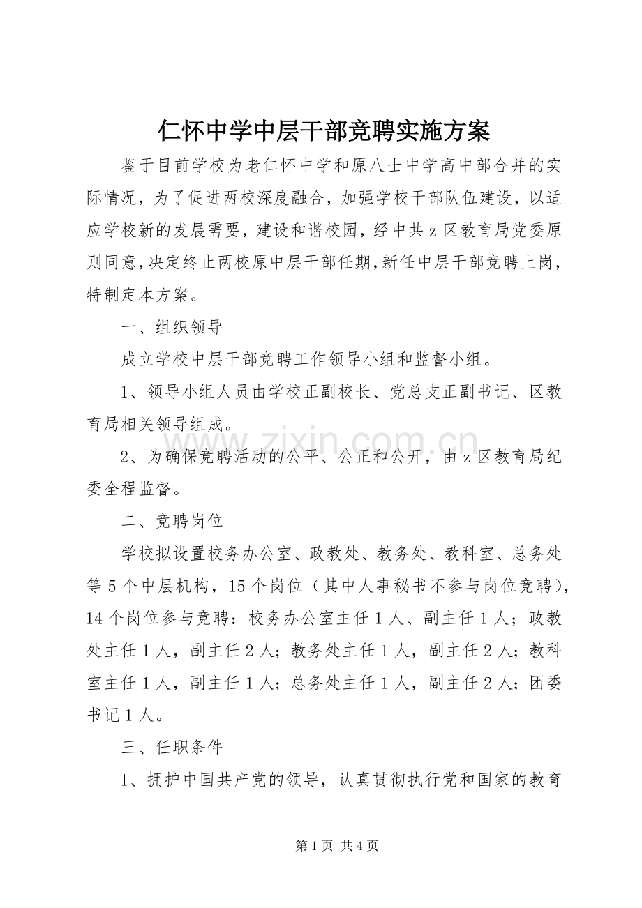 仁怀中学中层干部竞聘方案.docx_第1页