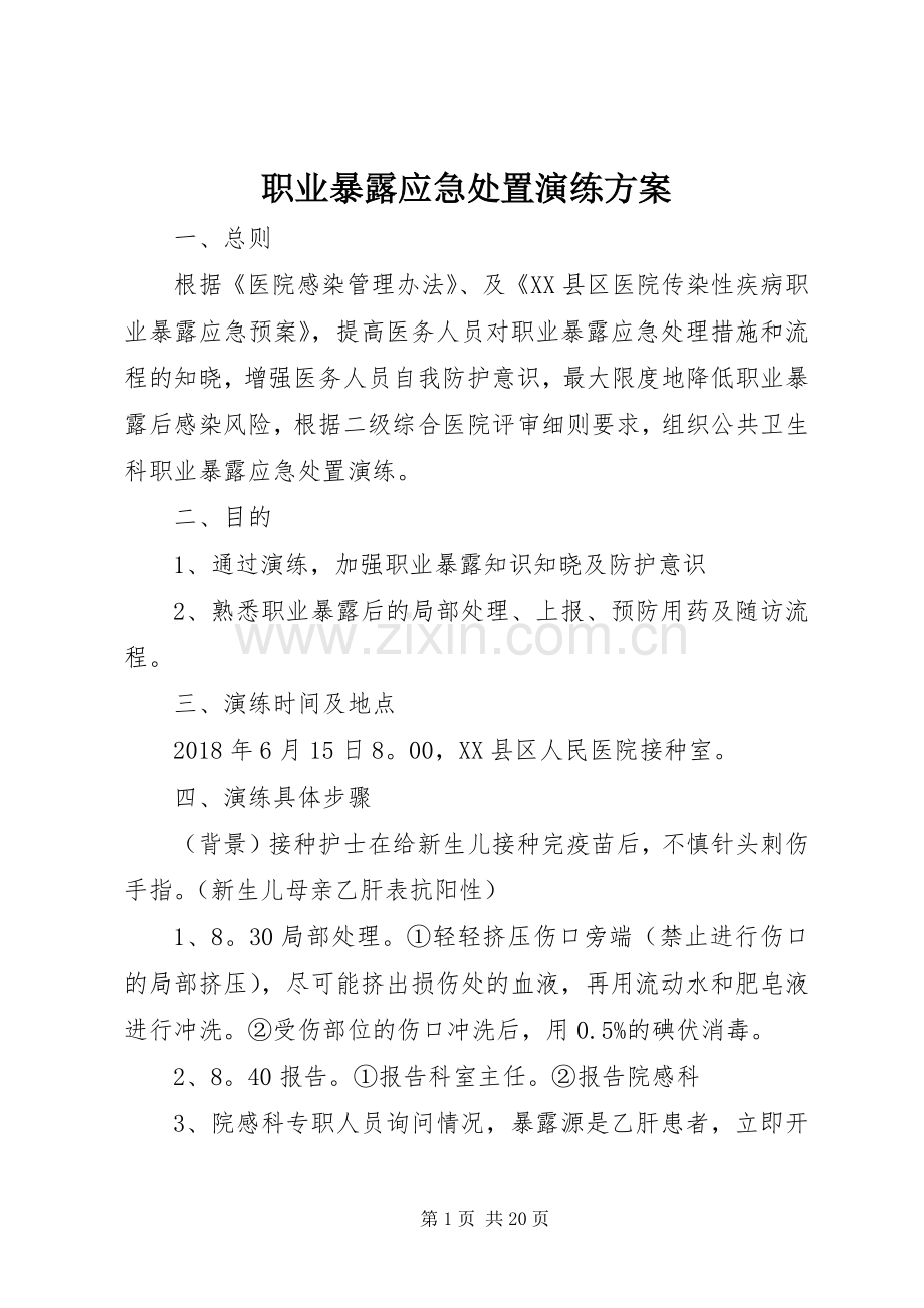 职业暴露应急处置演练实施方案.docx_第1页