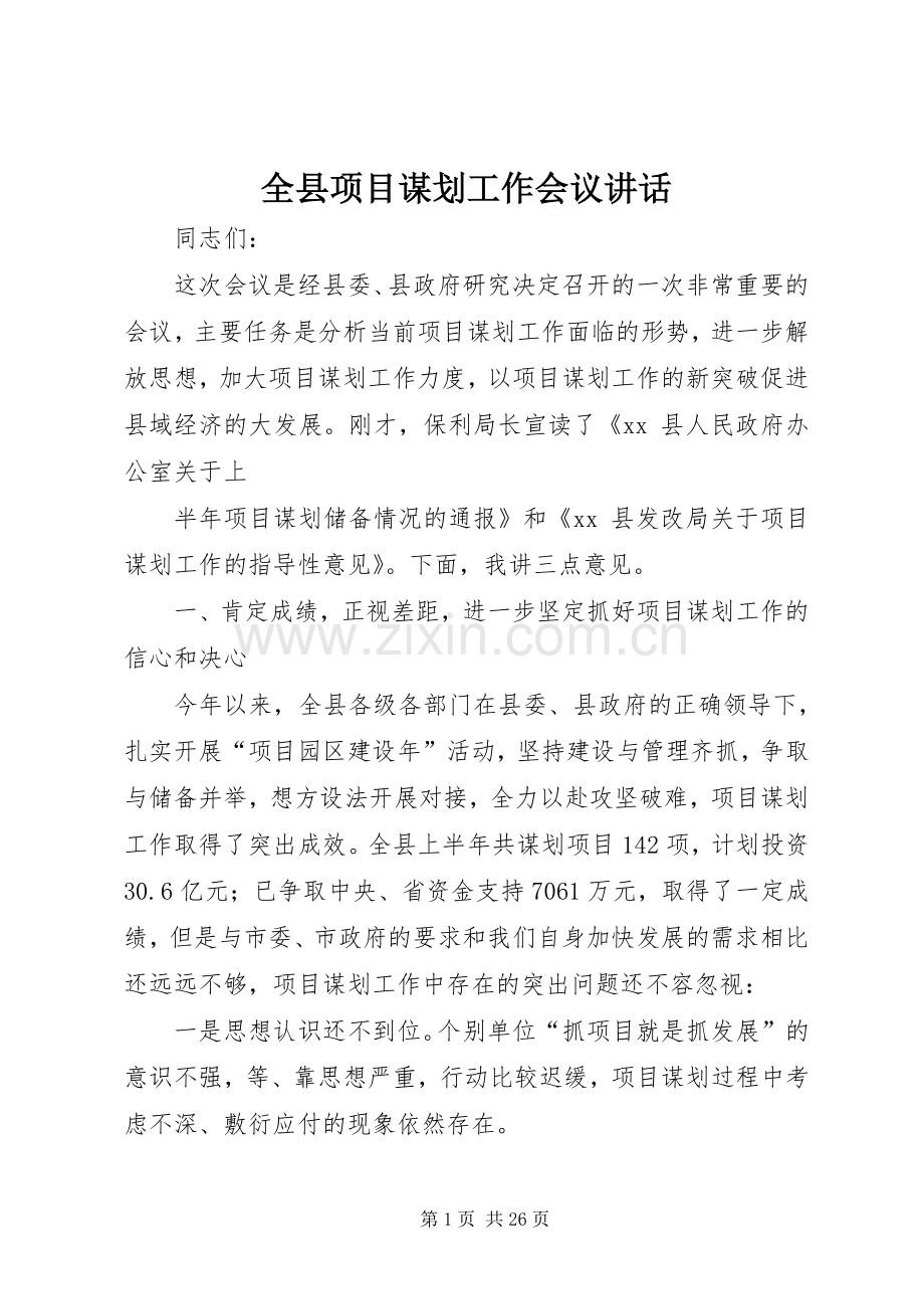 全县项目谋划工作会议讲话.docx_第1页