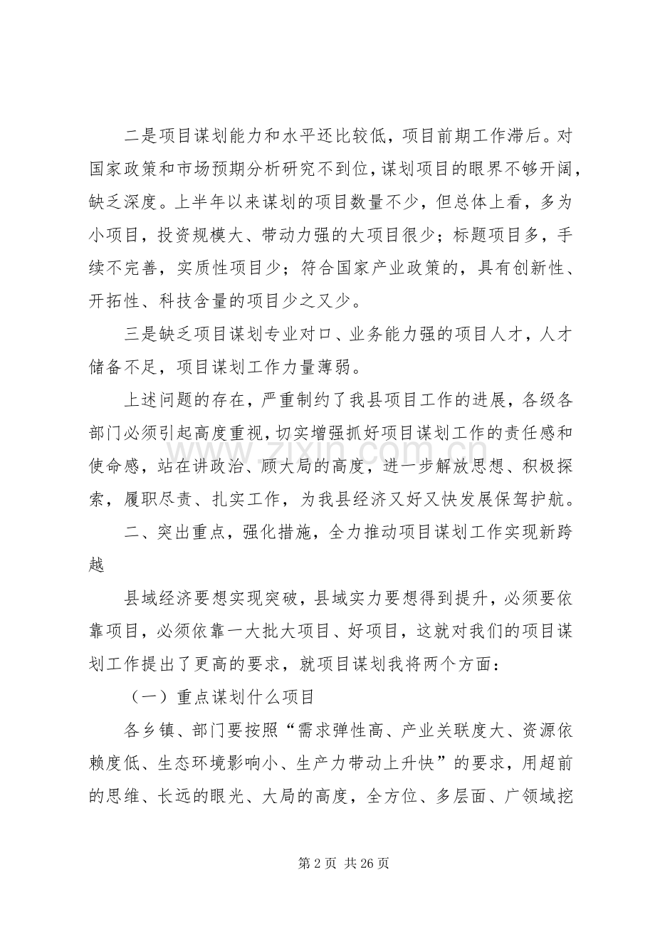 全县项目谋划工作会议讲话.docx_第2页
