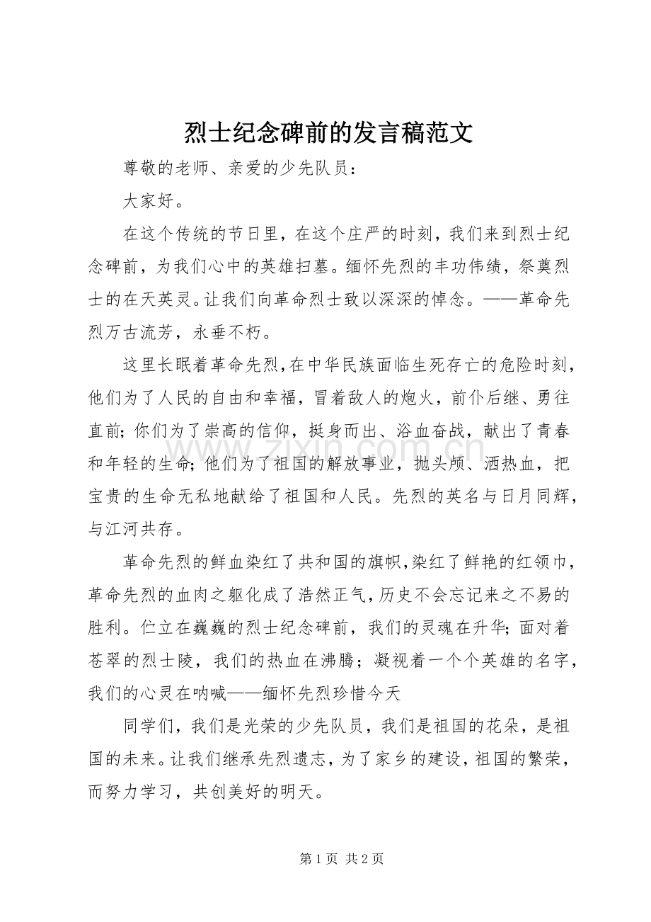 烈士纪念碑前的发言稿范文.docx_第1页