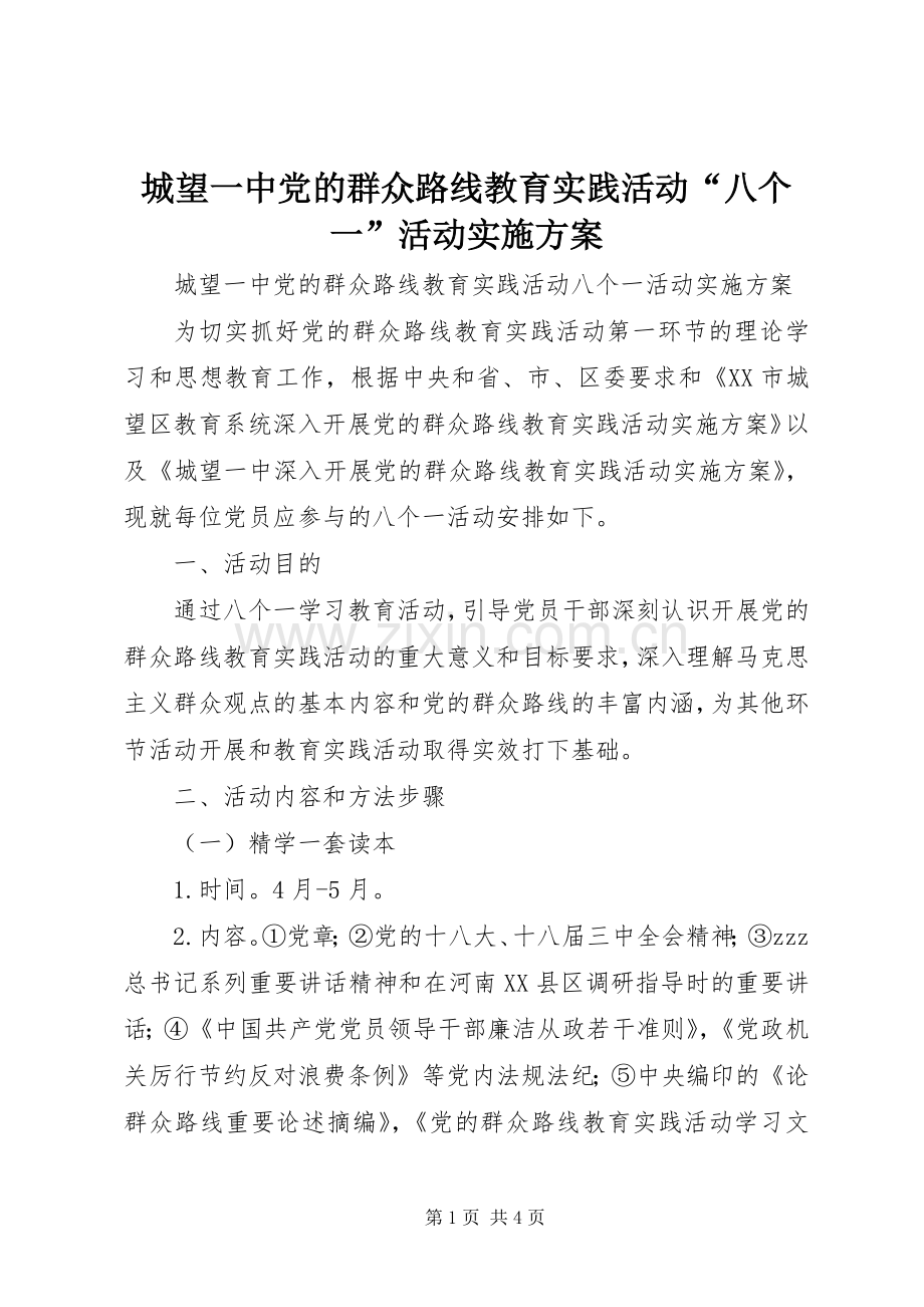 城望一中党的群众路线教育实践活动“八个一”活动方案.docx_第1页