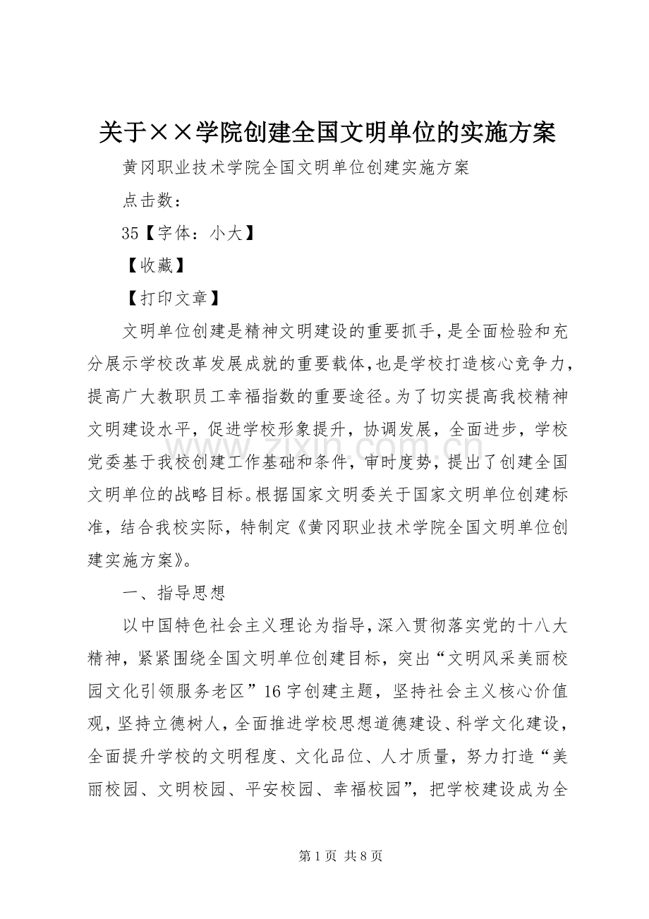 关于××学院创建全国文明单位的方案.docx_第1页