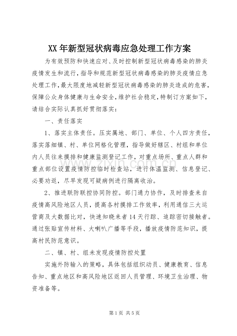 XX年新型冠状病毒应急处理工作实施方案.docx_第1页