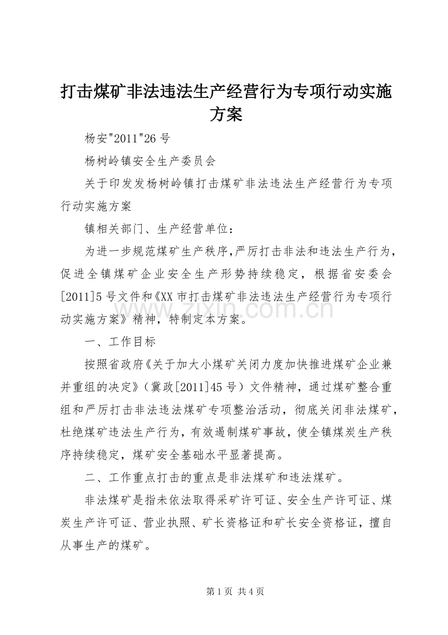 打击煤矿非法违法生产经营行为专项行动方案.docx_第1页
