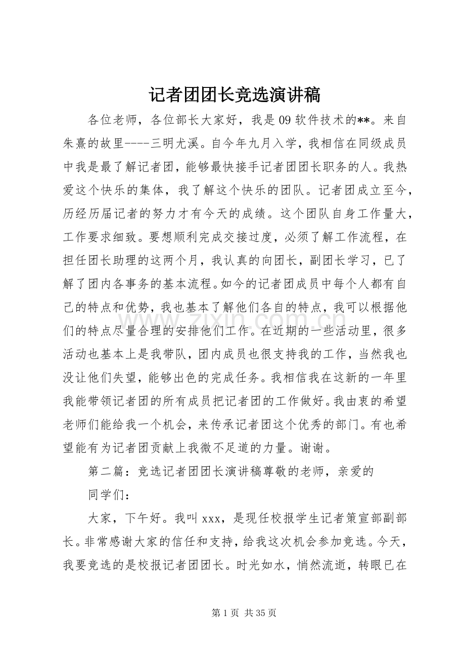 记者团团长竞选演讲稿.docx_第1页