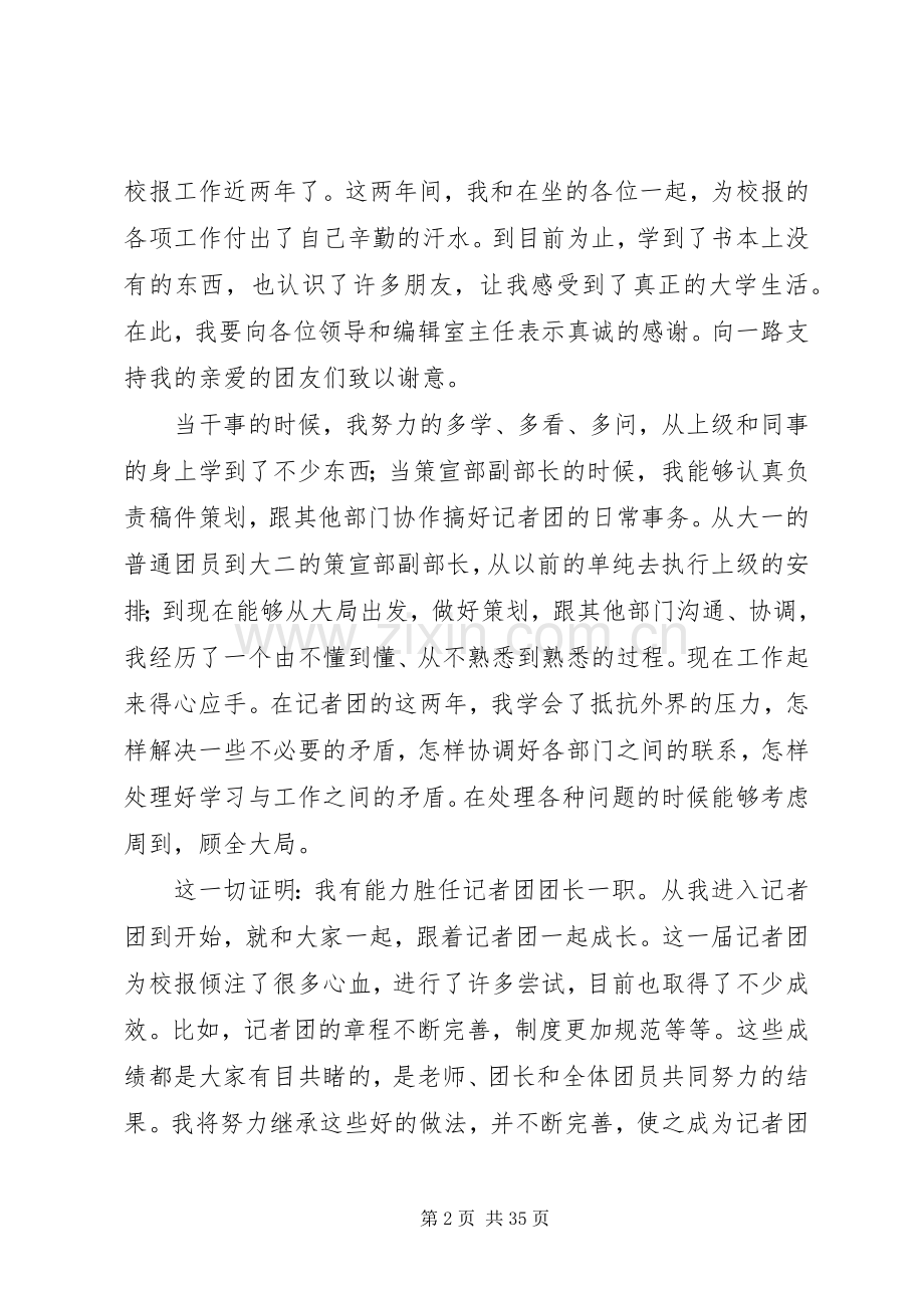 记者团团长竞选演讲稿.docx_第2页