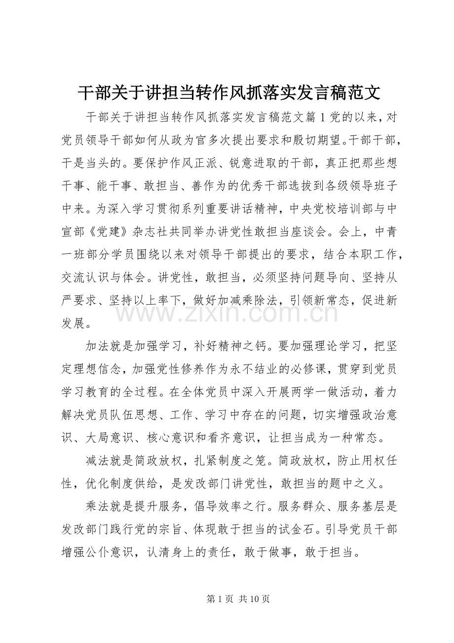 干部关于讲担当转作风抓落实发言稿范文.docx_第1页