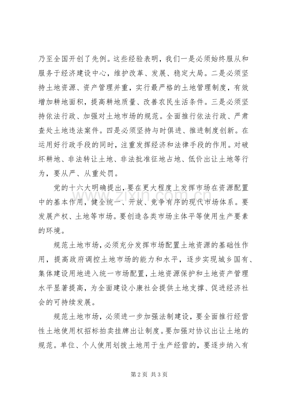 规范土地市场促进可持续发展—第十三个全国“土地日”致辞.docx_第2页