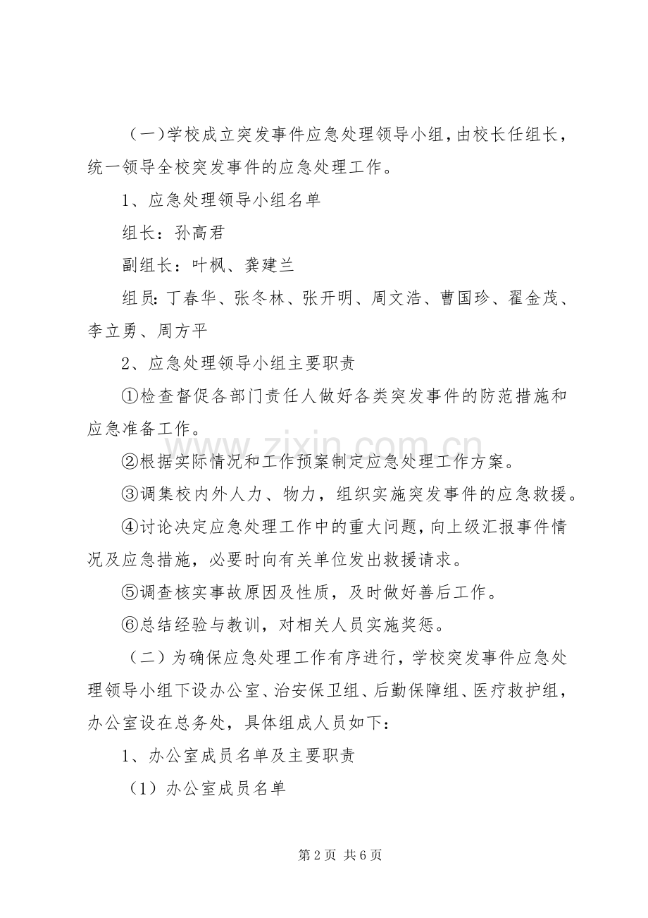 清河中心小学安全工作应急处理预案.docx_第2页