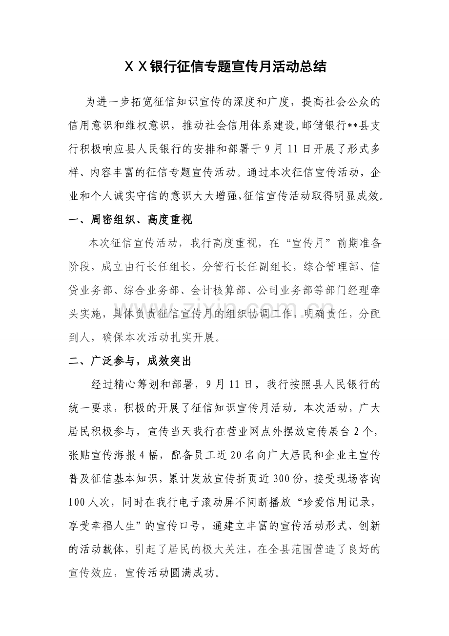 银行征信专题宣传月活动总结.doc_第1页