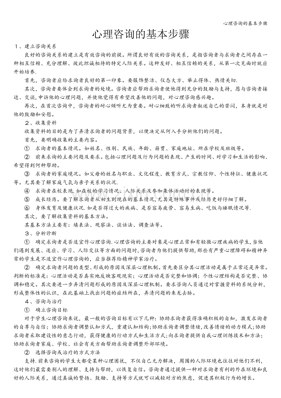 心理咨询的基本步骤.doc_第1页