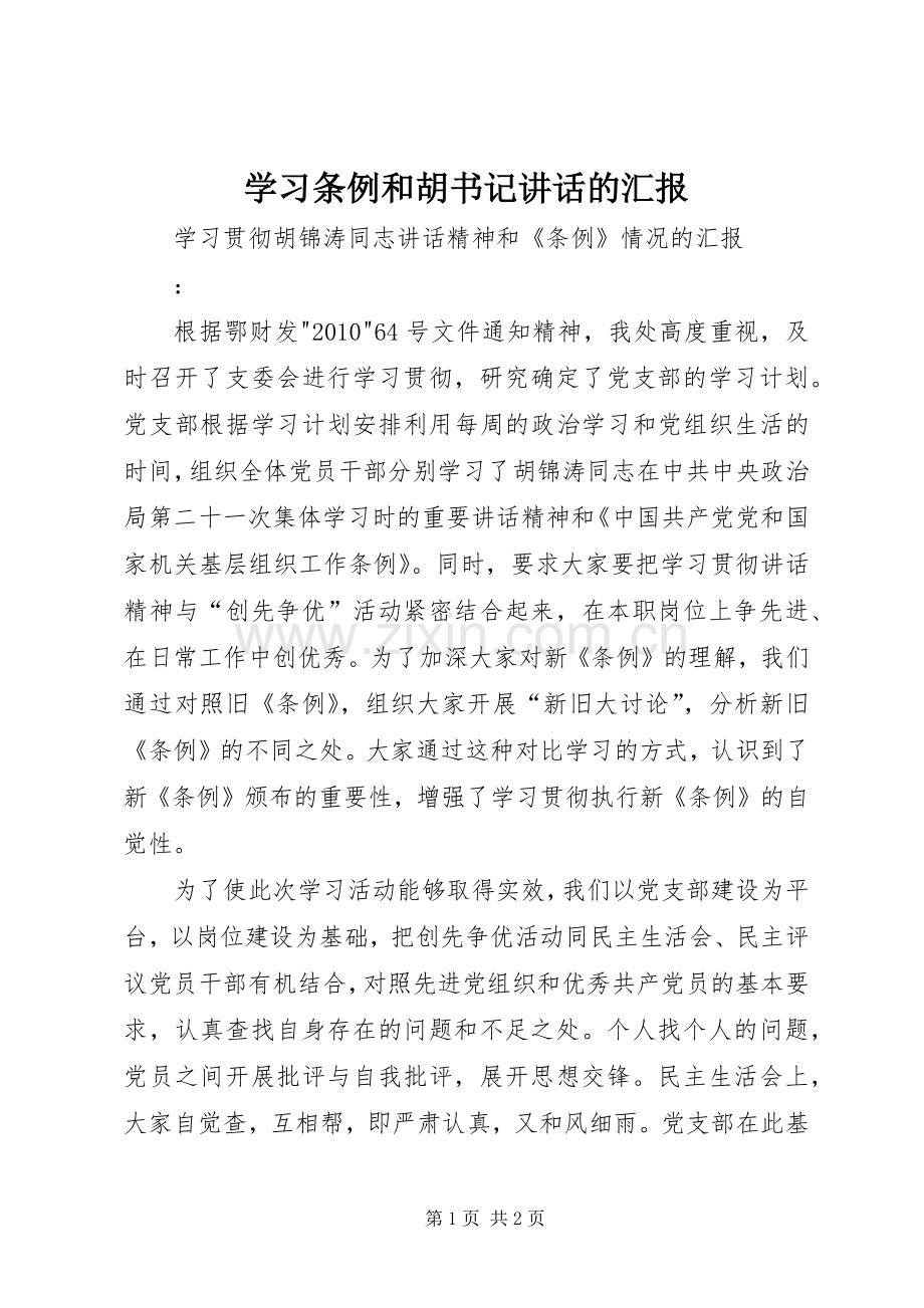 学习条例和胡书记讲话的汇报.docx_第1页
