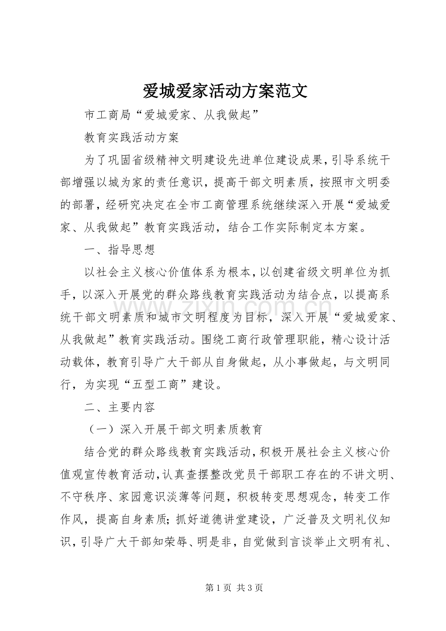爱城爱家活动实施方案范文.docx_第1页