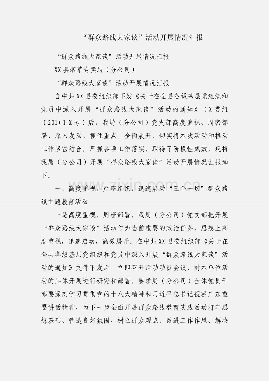 “群众路线大家谈”活动开展情况汇报.docx_第1页