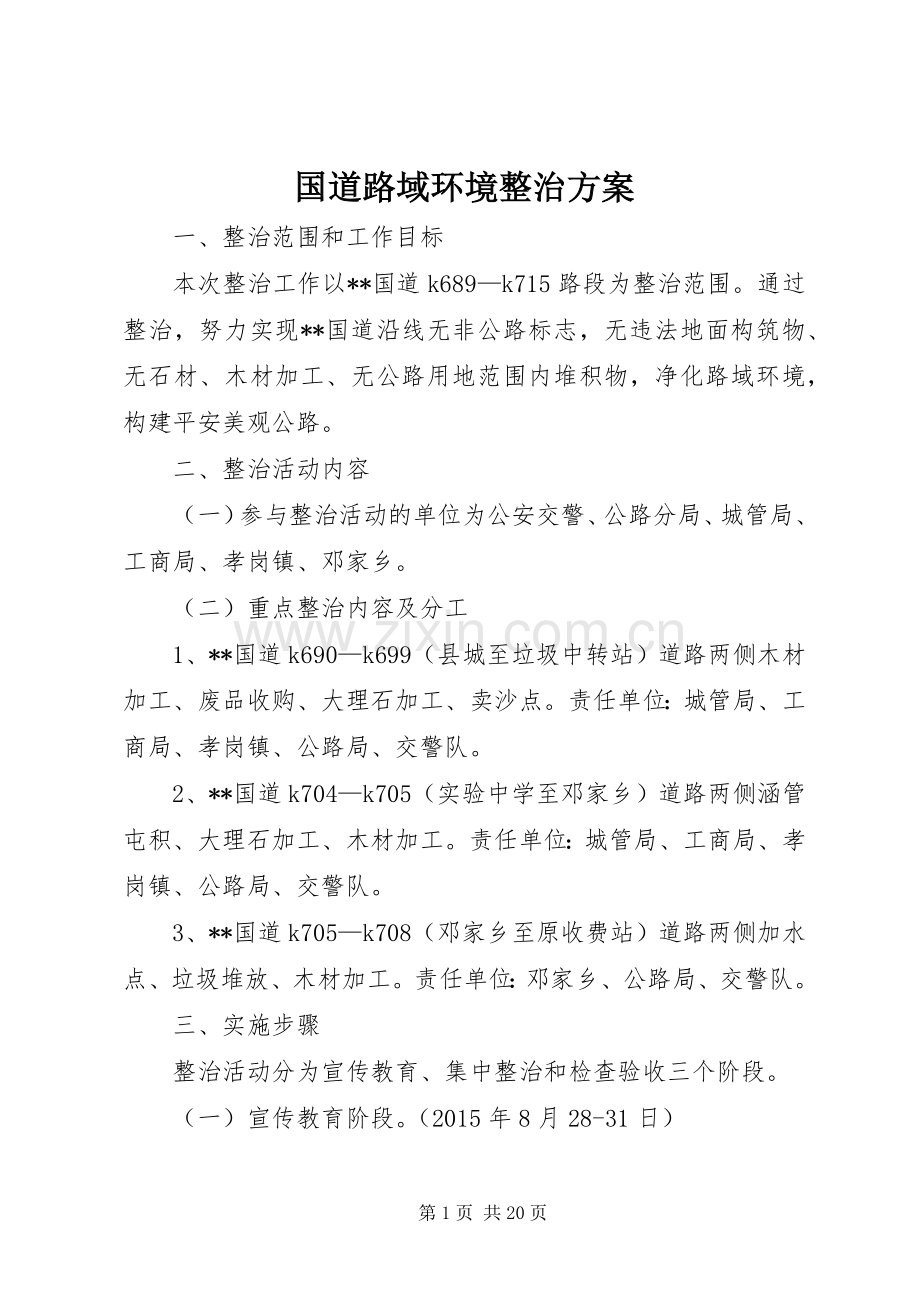 国道路域环境整治实施方案.docx_第1页