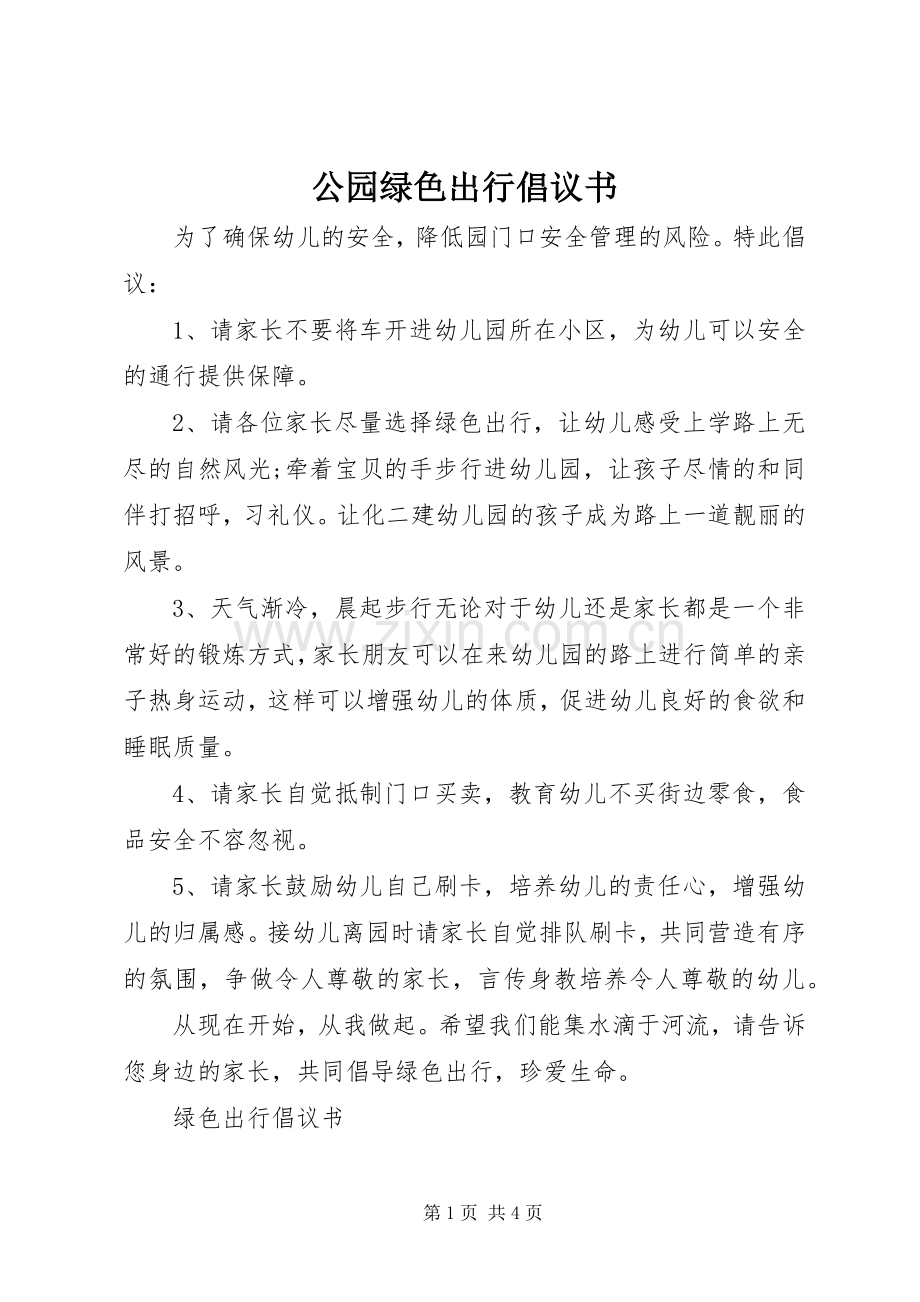 公园绿色出行倡议书.docx_第1页