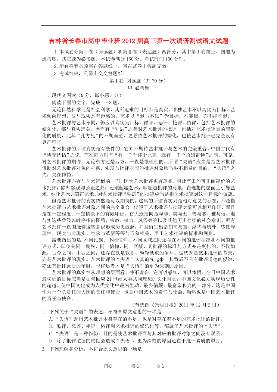 吉林省长春市高三语文第一次调研测试试题.doc_第1页