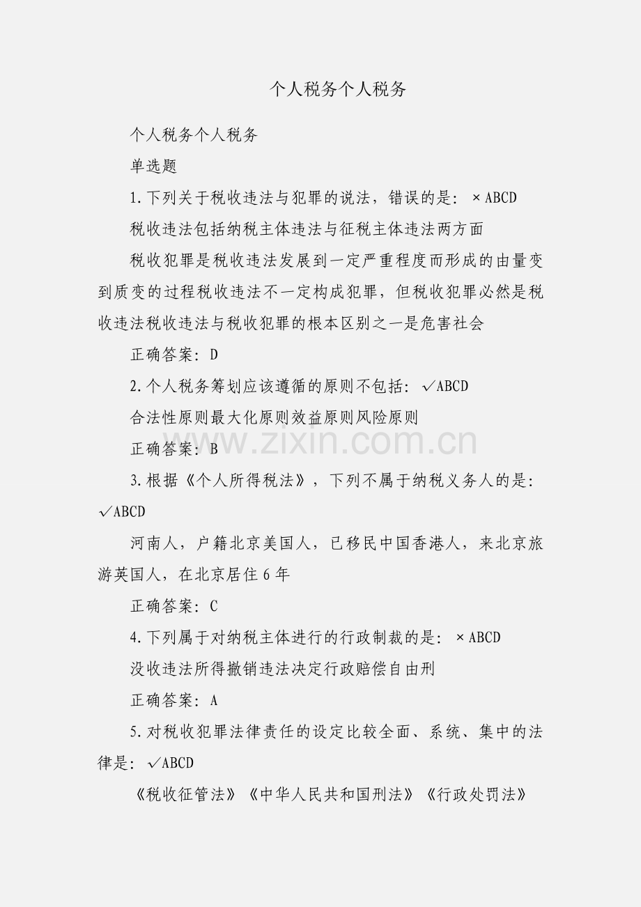个人税务个人税务.docx_第1页