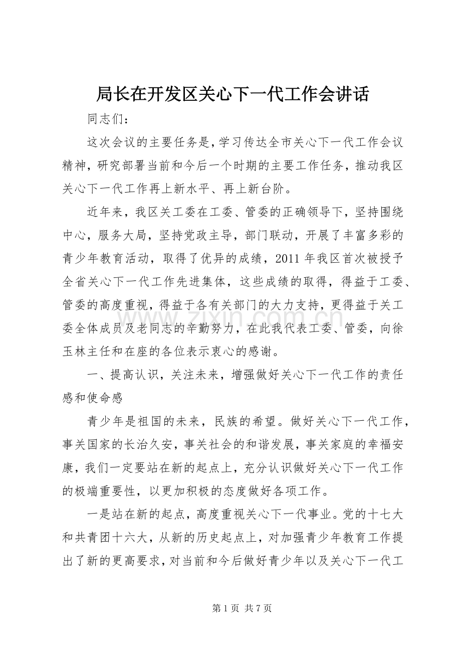 局长在开发区关心下一代工作会讲话.docx_第1页