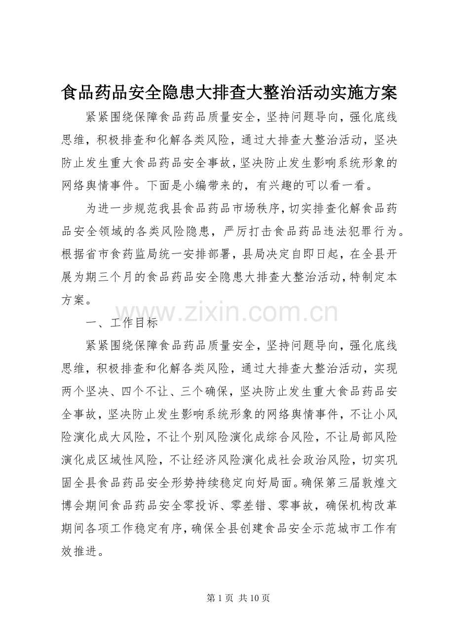 食品药品安全隐患大排查大整治活动方案.docx_第1页