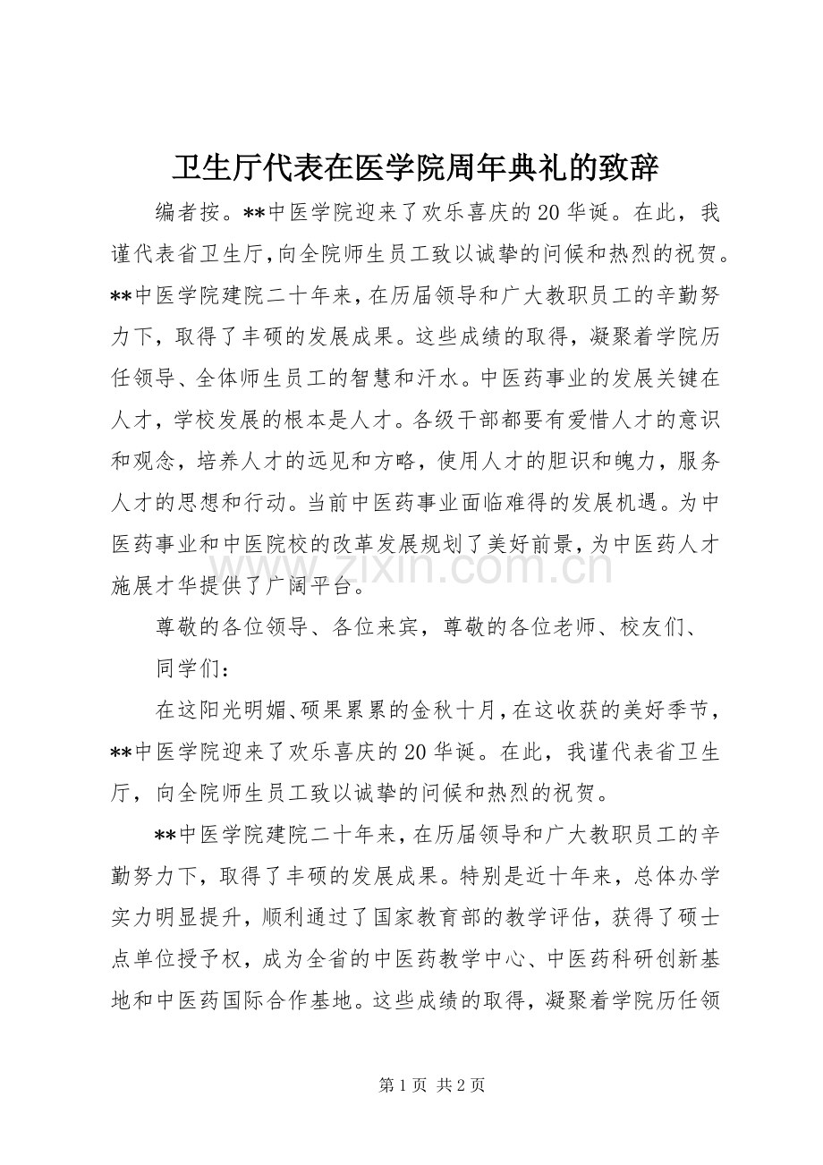 卫生厅代表在医学院周年典礼的致辞.docx_第1页