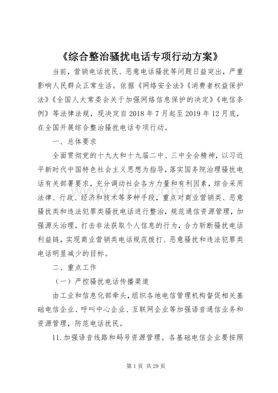 《综合整治骚扰电话专项行动实施方案》.docx_第1页