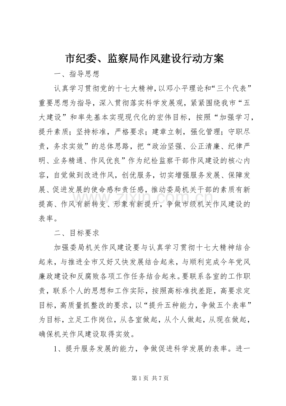 市纪委、监察局作风建设行动实施方案.docx_第1页