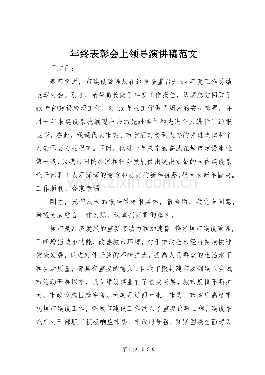 年终表彰会上领导演讲稿范文.docx_第1页