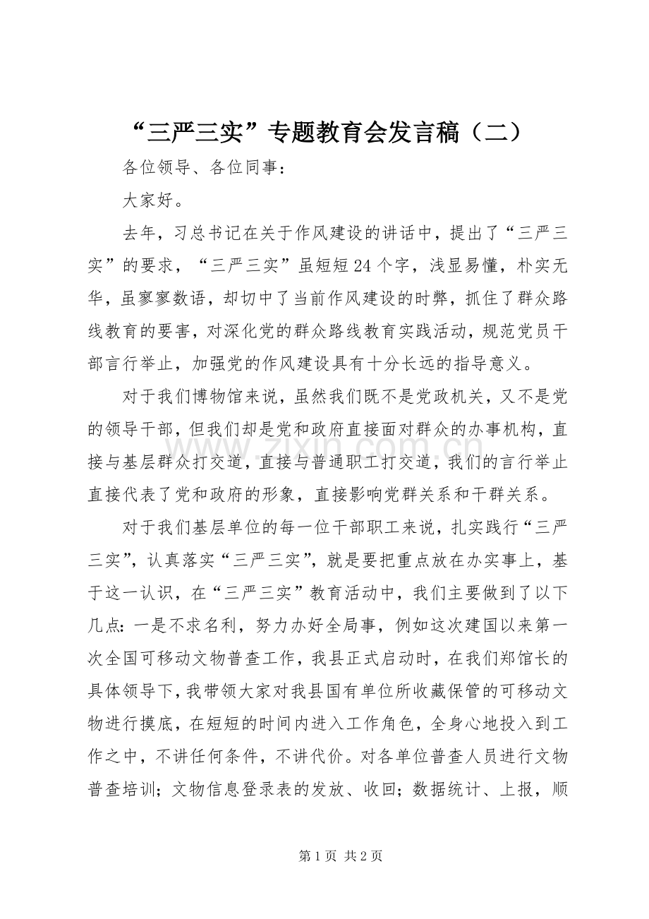 “三严三实”专题教育会发言（二）.docx_第1页