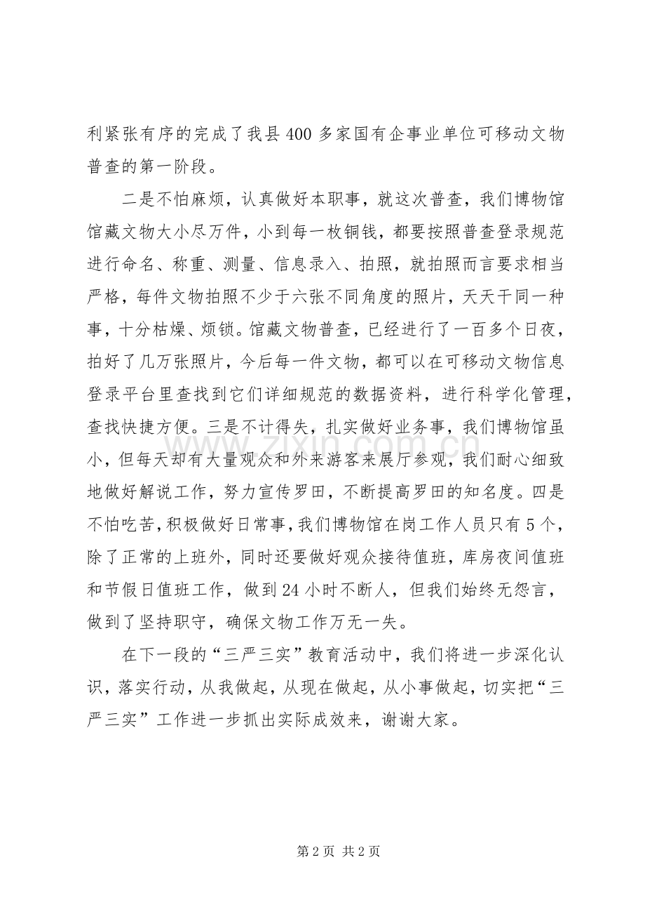 “三严三实”专题教育会发言（二）.docx_第2页