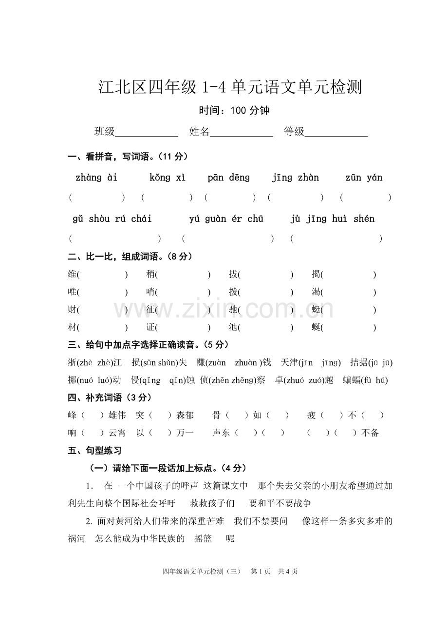 四下语文期中检测.doc_第1页