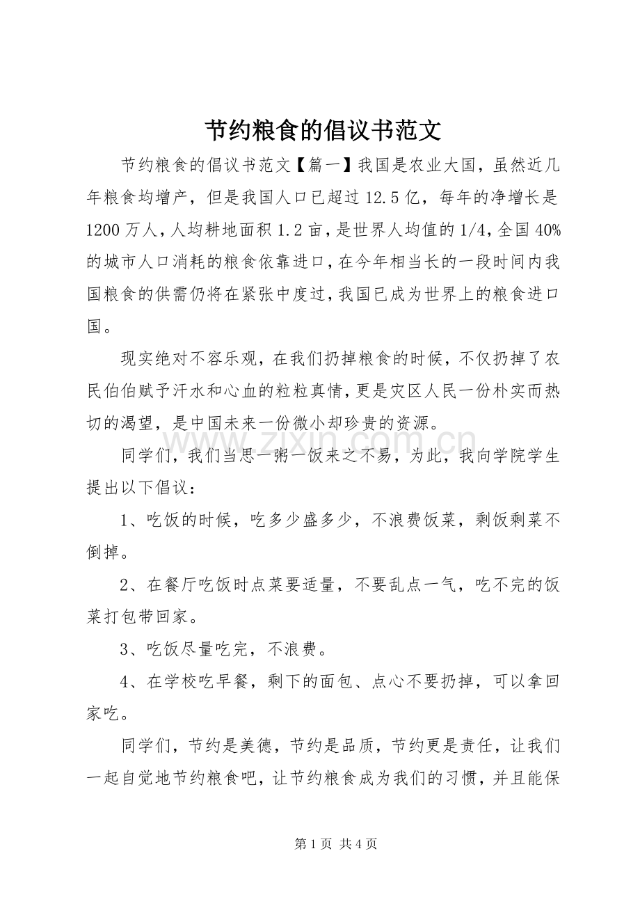 节约粮食的倡议书范文.docx_第1页