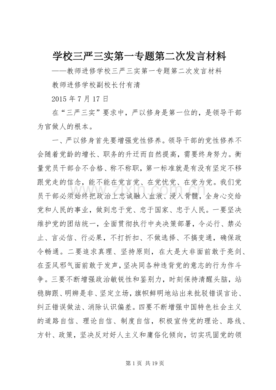 学校三严三实第一专题第二次发言材料提纲.docx_第1页