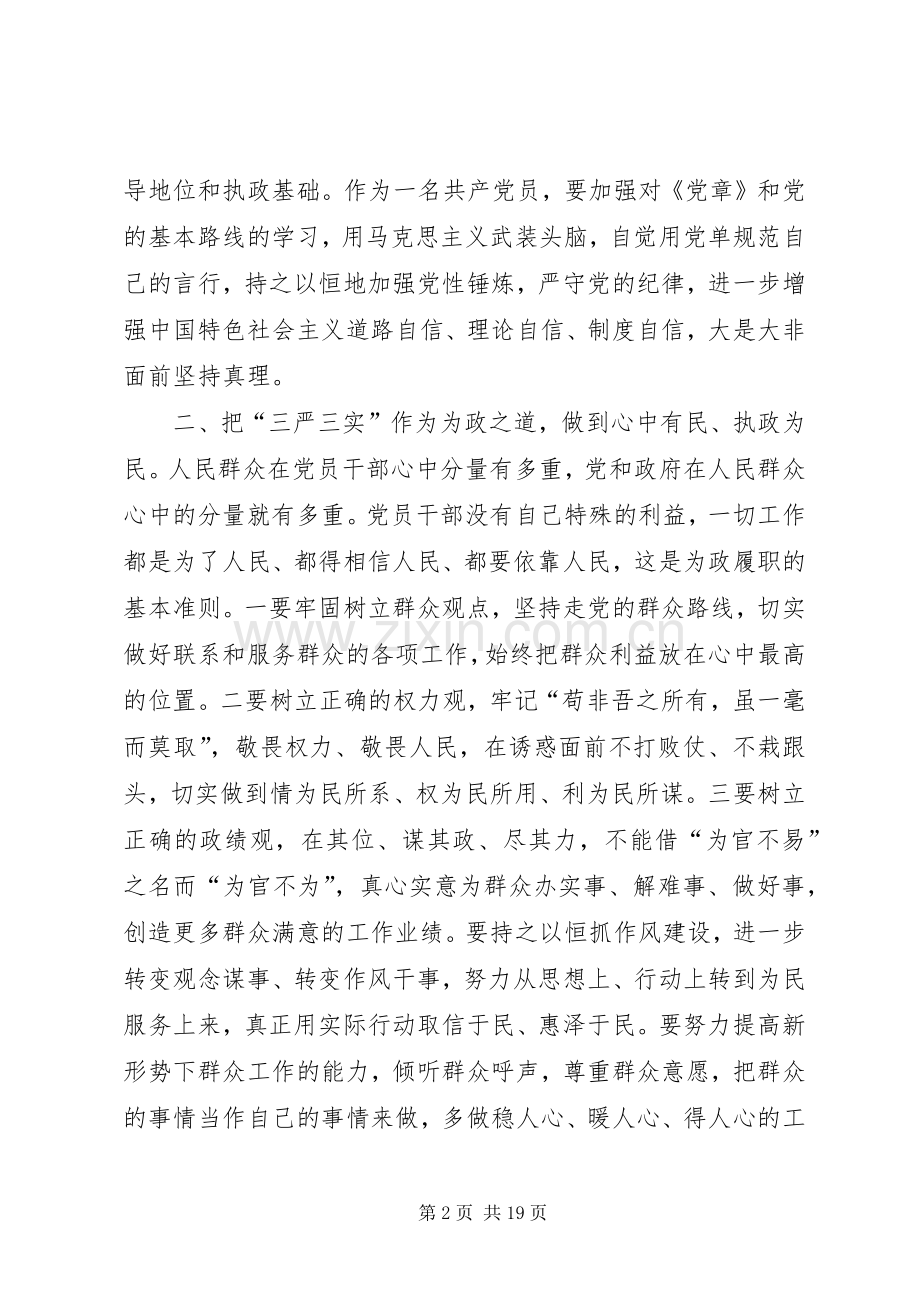 学校三严三实第一专题第二次发言材料提纲.docx_第2页
