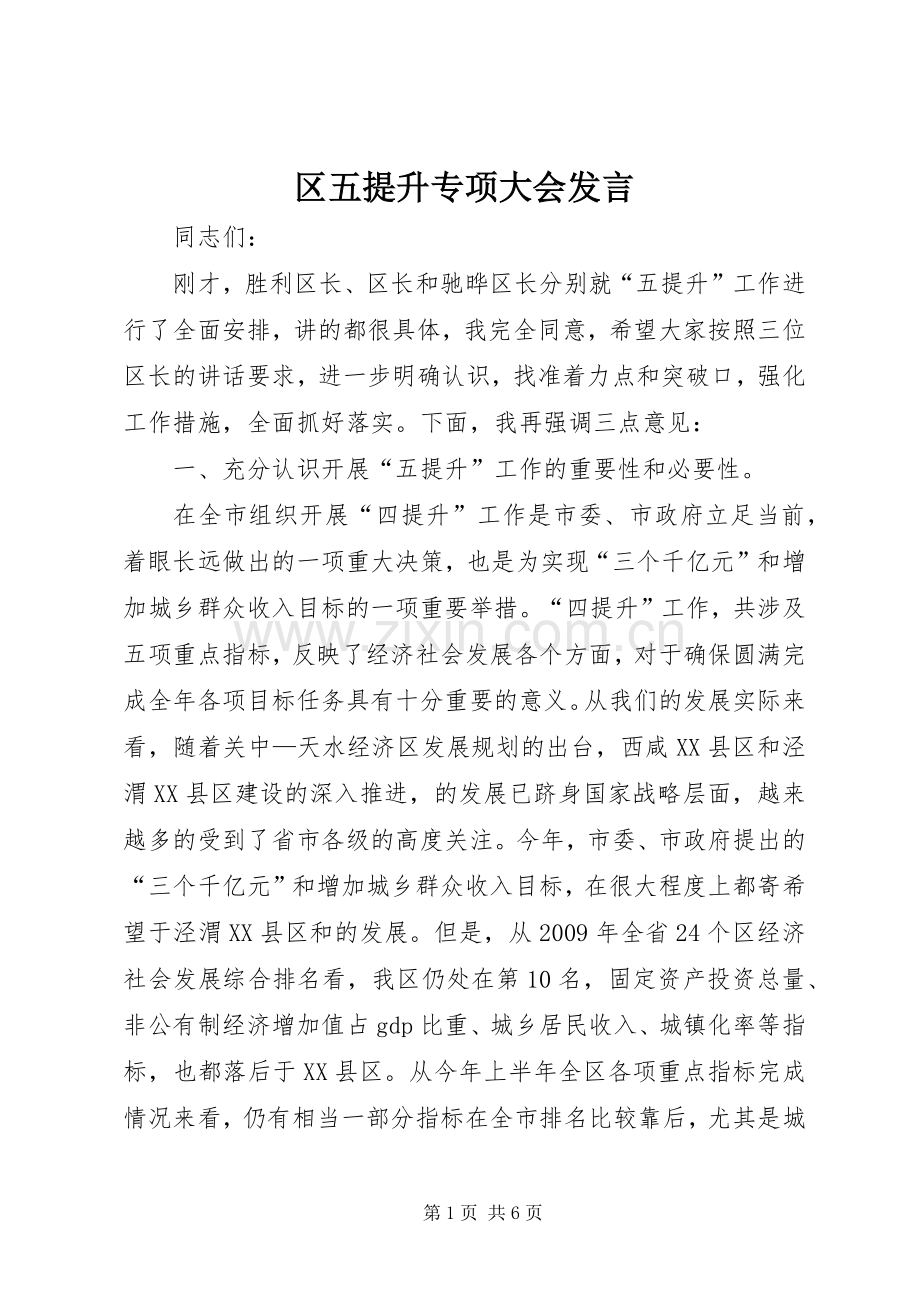区五提升专项大会发言稿.docx_第1页