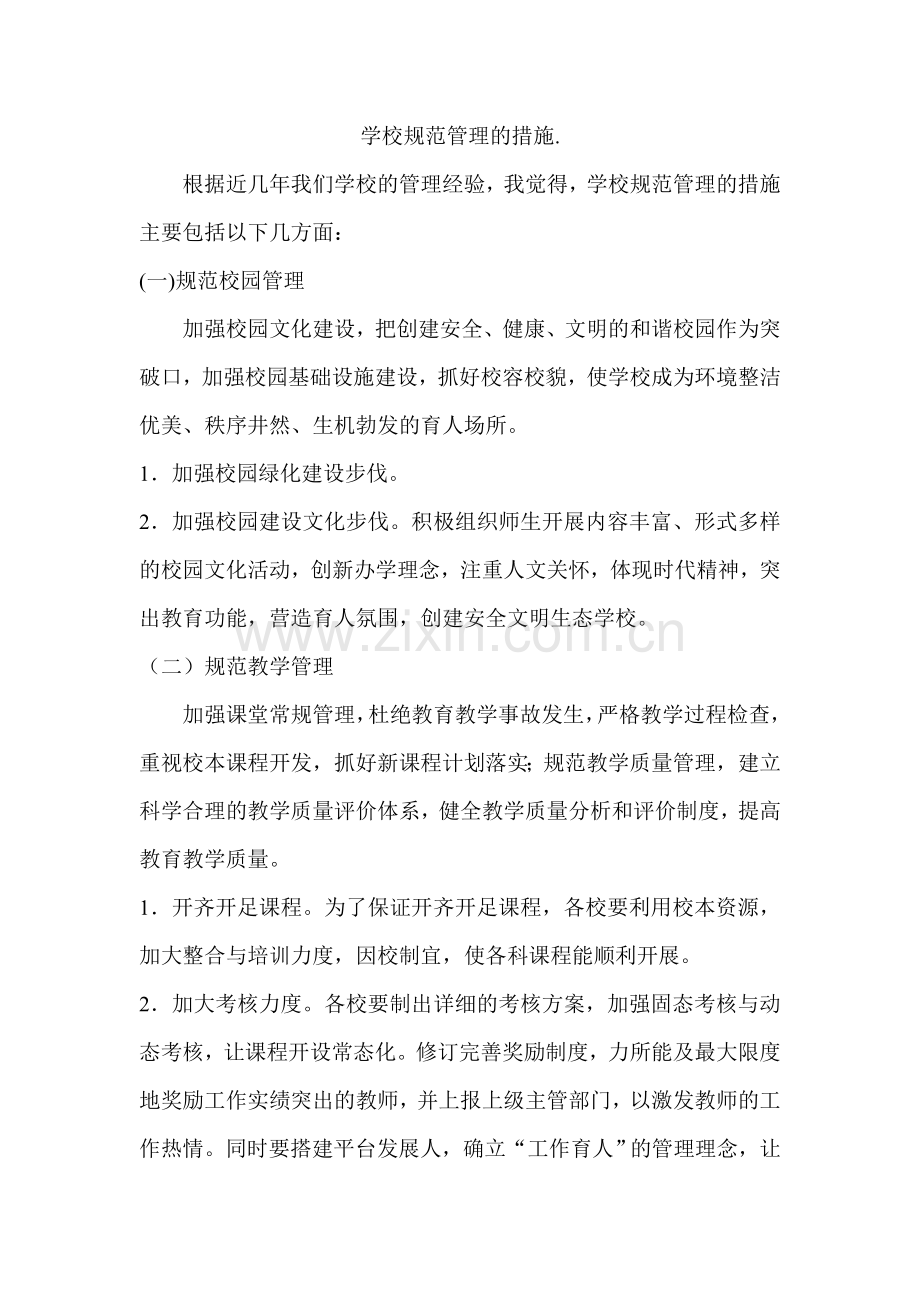 学校规范管理的措施.doc_第1页