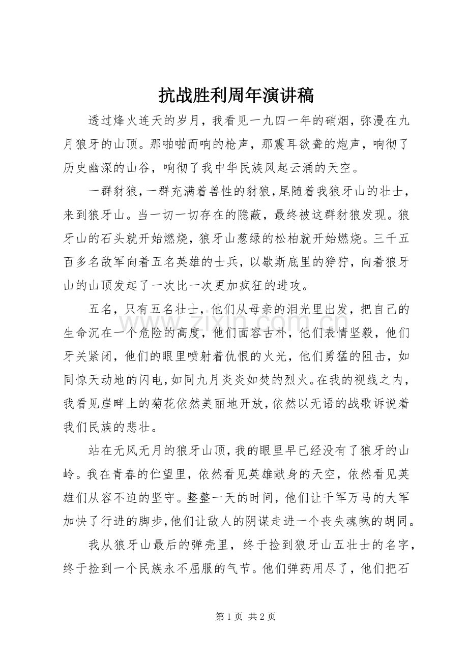 抗战胜利周年演讲稿.docx_第1页