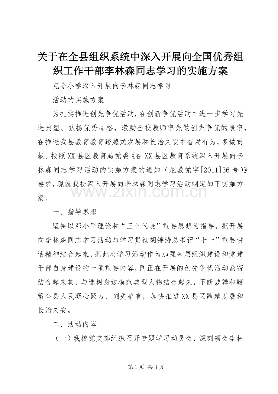关于在全县组织系统中深入开展向全国优秀组织工作干部李林森同志学习的方案 .docx_第1页
