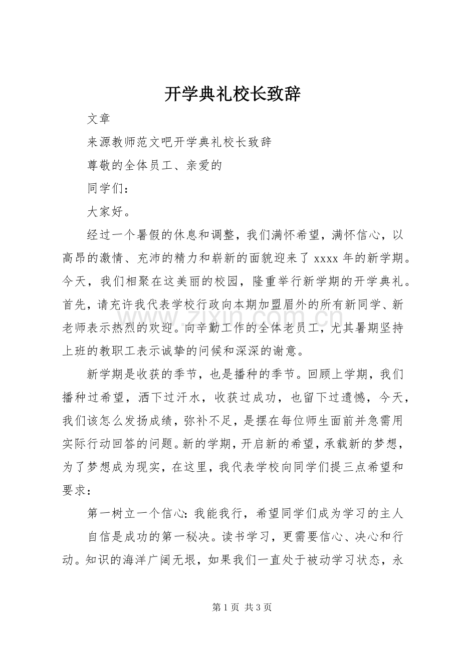 开学典礼校长致辞 (27).docx_第1页