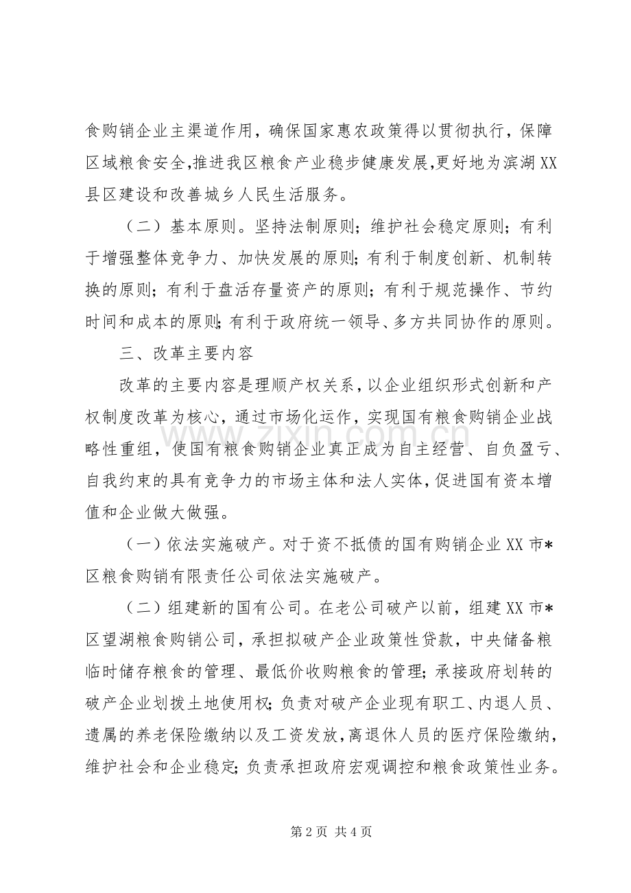 粮食购销企业产权制度改革实施方案.docx_第2页