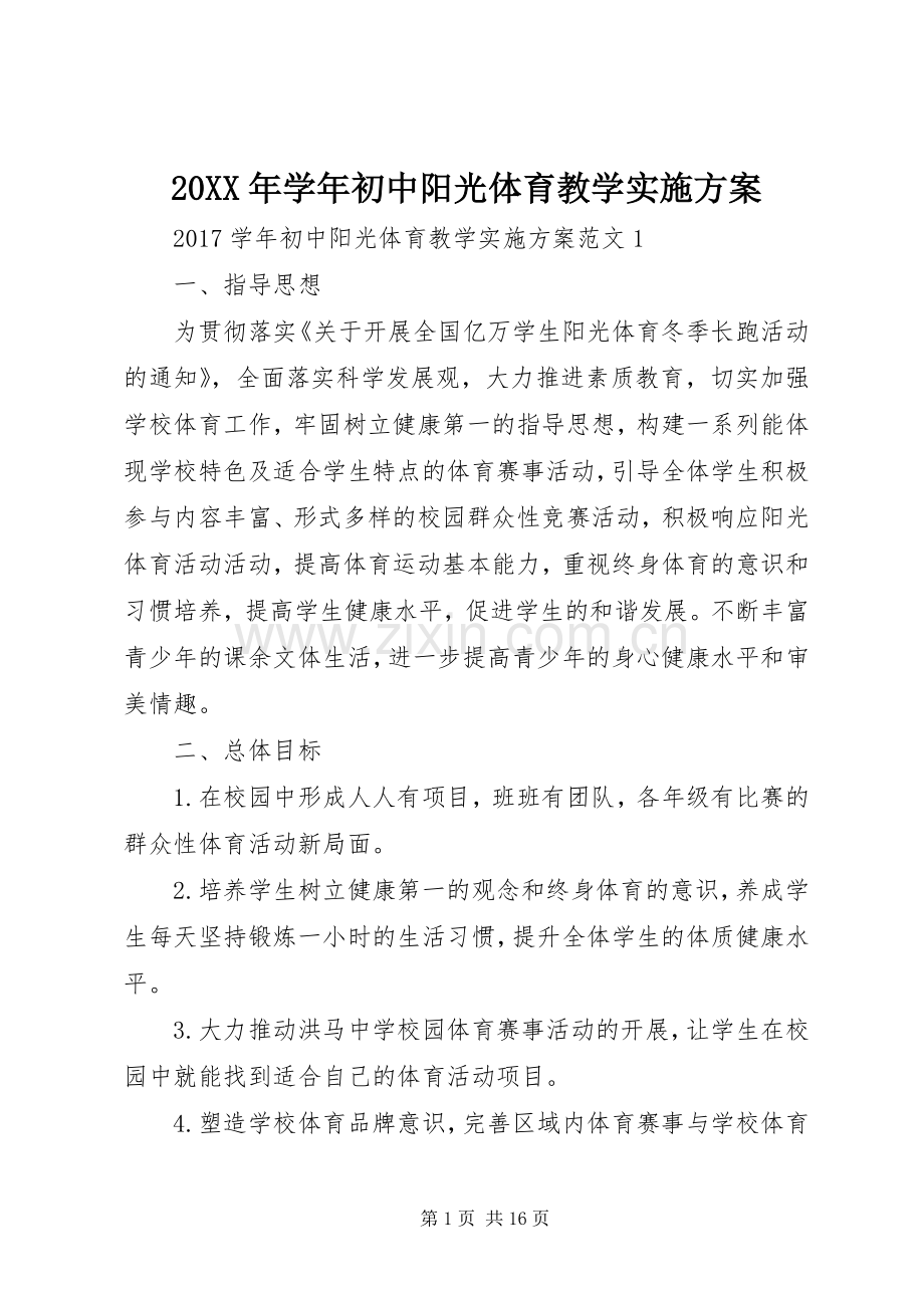 XX年学年初中阳光体育教学方案.docx_第1页