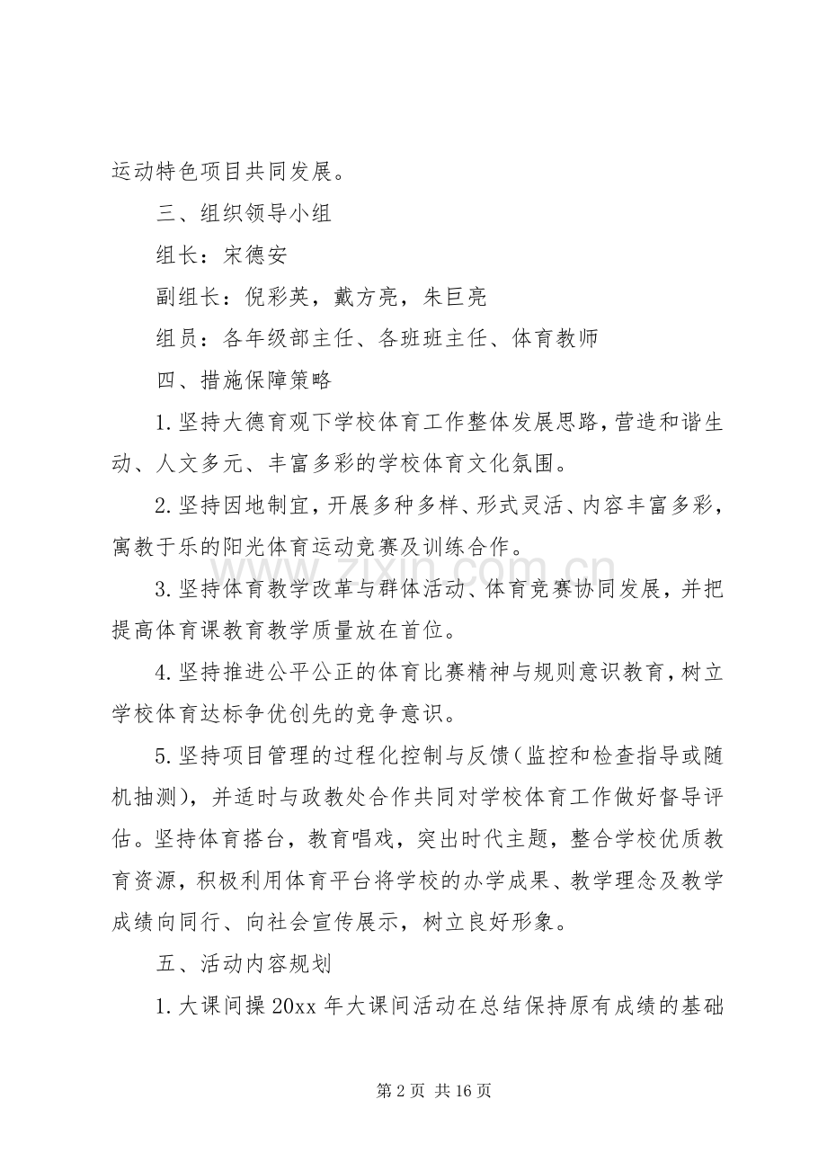 XX年学年初中阳光体育教学方案.docx_第2页