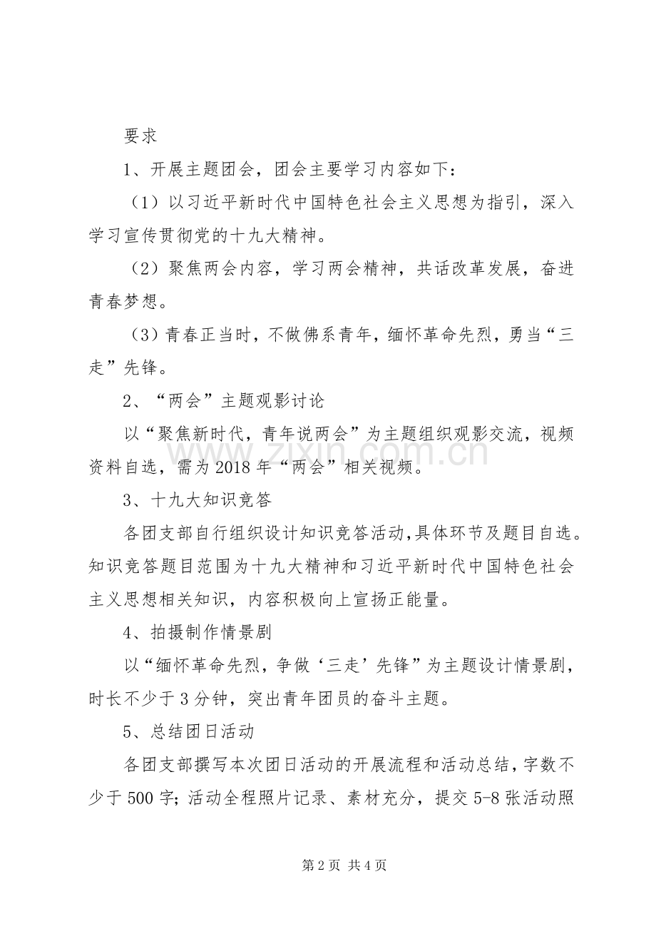 学院“践行新思想,奋斗新征程”主题团日活动实施方案[大全].docx_第2页